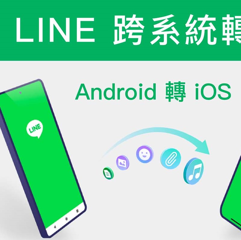 LINE跨系統資料轉移-小美數位3C全新服務：，輕鬆、快速、安全！