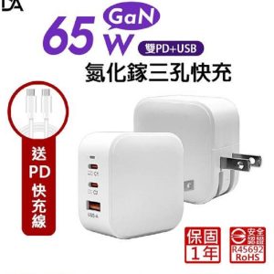 DA65W氮化鎵-雙PD超快充三孔插座，QC3.0智慧型充電器