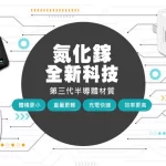 什麼是氮化鎵充電器?