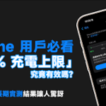 iphone 充電上限設定80%至90%延長電池壽命