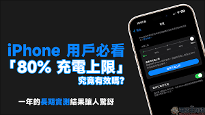 iphone 充電上限設定80%至90%延長電池壽命