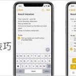 原來「iPhone備忘錄」這麼好用！5個你可能不知道的實用功能