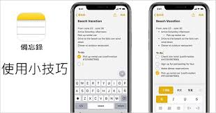 原來「iPhone備忘錄」這麼好用！5個你可能不知道的實用功能
